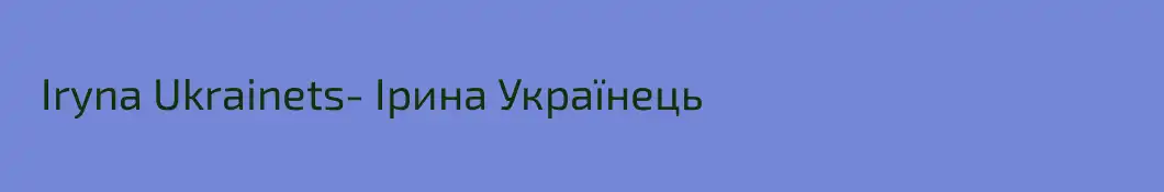   Iryna Ukrainets- Ірина Українець 